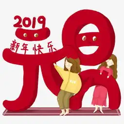  元旦节手绘元旦2019手绘免抠图图片素材其他格式下载动漫人物大全