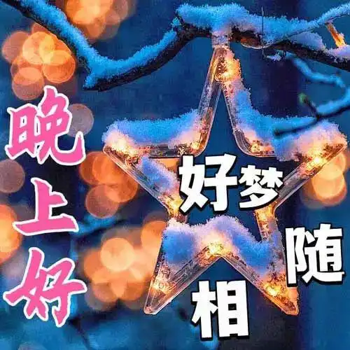  晚上好图片大全,晚上好祝福语,晚安问候语,愿你安康