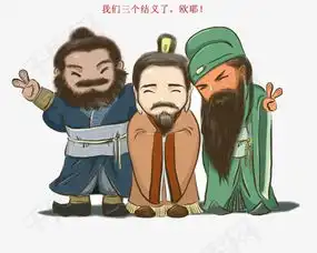  三国桃园三结义素材图片免费下载高清卡通手绘png千库网图片编号5341634