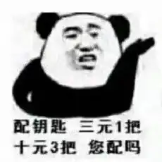  熊猫头配钥匙表情包大全