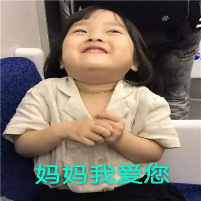 网上叫妈的表情包夸妈妈