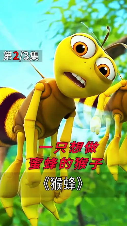 这是一只猴子,还是一只蜜蜂猴子蜜蜂搞笑  这是一只猴子,还是一只蜜蜂猴子蜜蜂搞笑