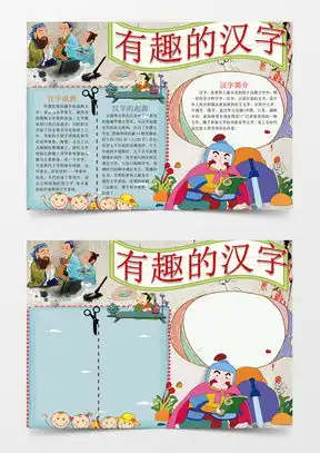  模板下载有趣的汉字手抄报图片设计素材熊猫办公