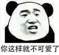 没你不行熊猫头表情包表