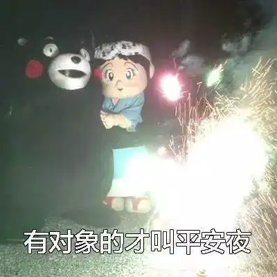  平安夜,和你在一起