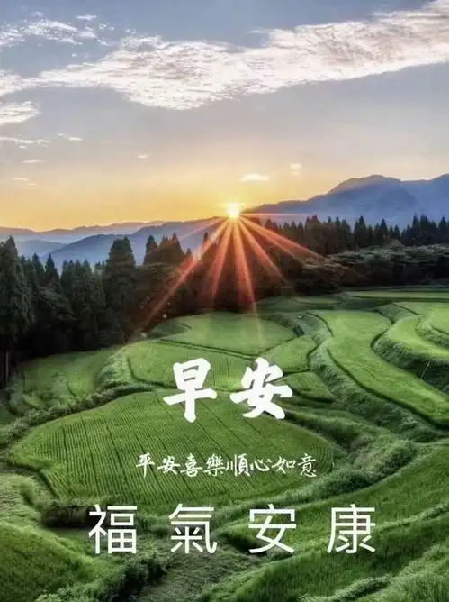  早上好农村风景图片,每天清晨的问候祝福语