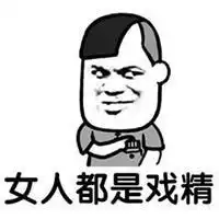  戏精表情包文字微信头像图片大全