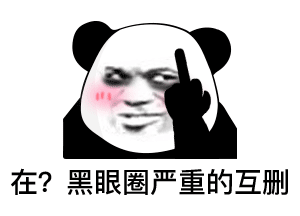  熊猫头表情包合集我怎么会骗你呢骗你是小猪
