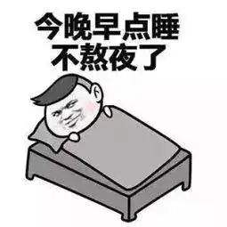 睡觉了的图片搞笑表情睡