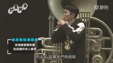 地表最强演唱会嘉宾萧敬腾林俊杰庾澄庆互损逗趣搞笑  地表最强演唱会嘉宾萧敬腾林俊杰庾澄庆互损逗趣搞笑