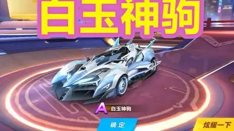  qq飞车手游回归a车白玉神驹最后一天朕哥强怼永久颜值在线神车