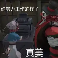 第五人格图片搞笑