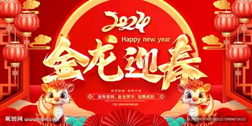  金龙迎春2024新年图片设计图