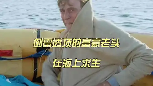  倒霉透顶的富豪老头,在海上求生