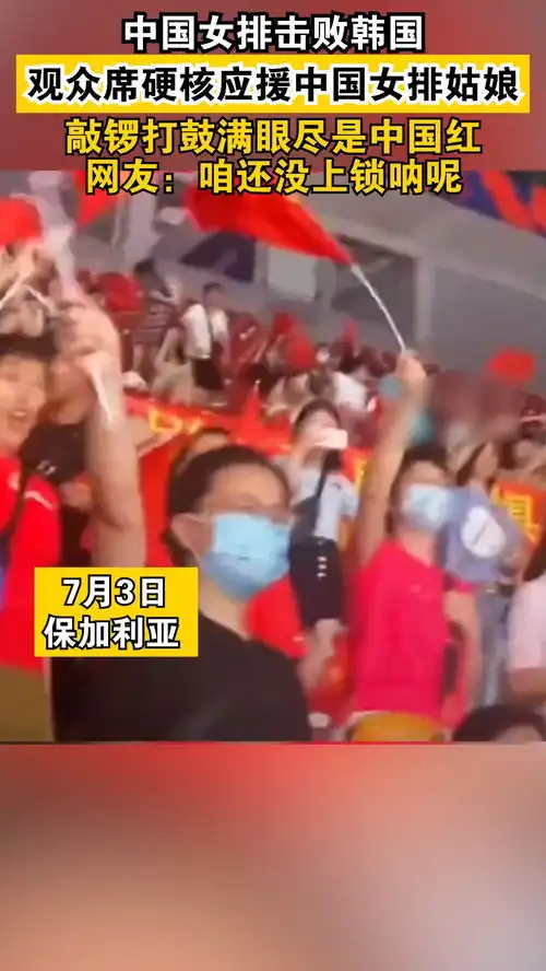  中国女排击败韩国,观众席硬核应援中国女排姑娘,敲锣打鼓满眼尽是中国红