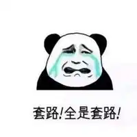  关于套路的说说配图到处都是套路搞笑朋友圈配图