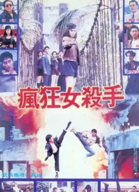  疯狂女杀手ladykiller19921905电影网