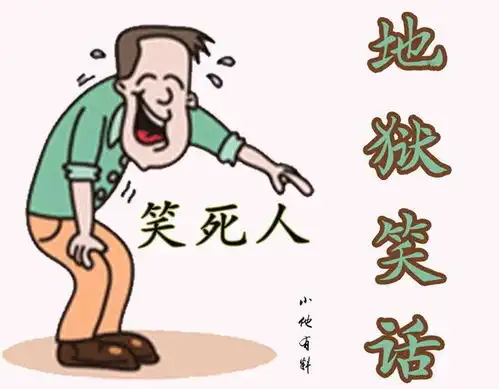  爆笑段子,专治各种不开心