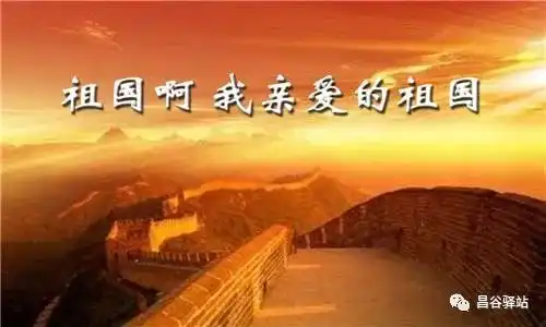  祖国啊,我亲爱的祖国