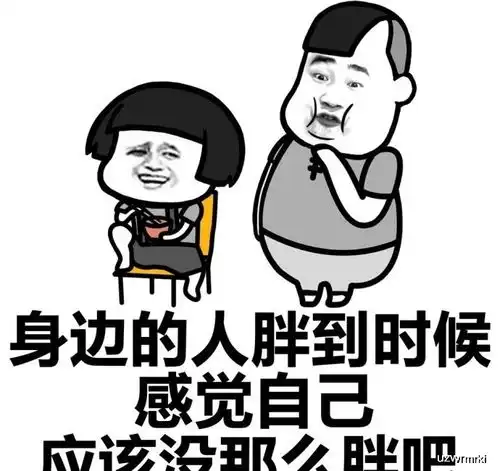 感觉瘦了十斤斗图表情包搞笑图片  感觉瘦了十斤斗图表情包搞笑图片