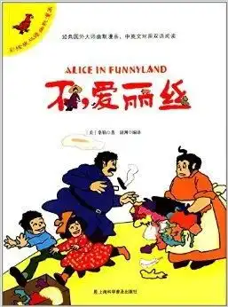  彩绘版双语幽默漫画不,爱丽丝