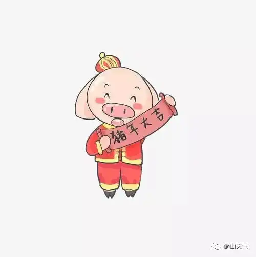  猪年大吉诸事顺利