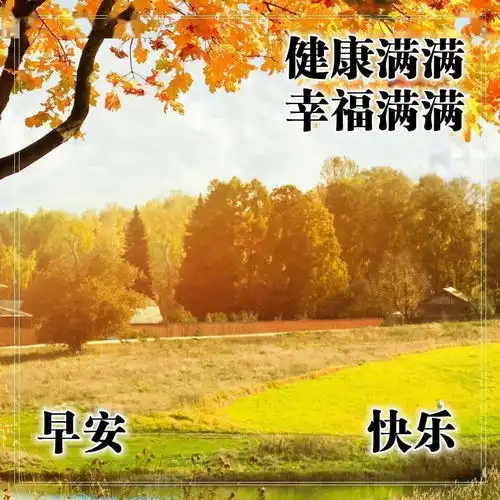  7张最美秋日风景早上好问候图片精选秋天日出早安图片带字带祝福语