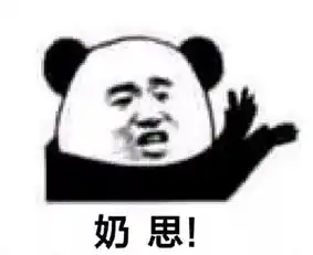  熊猫头表情包不行不行,这个真的伤身体