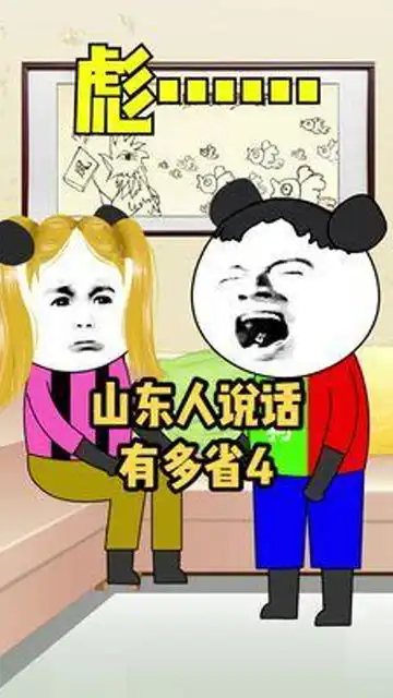  和山东人说话太省了十句话憋不出十个字来搞笑动画山东