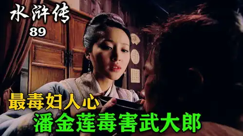  武大郎威胁潘金莲,潘金莲为了和西门庆在一起,决定喂大郎吃药