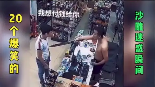  20个爆笑的沙雕瞬间,监控拍下抢劫一幕,老板瞬间完成反杀