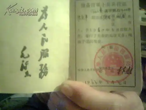 128开有毛题.毛像印.国防部长林彪钤名.部队公章1枚.照片一张