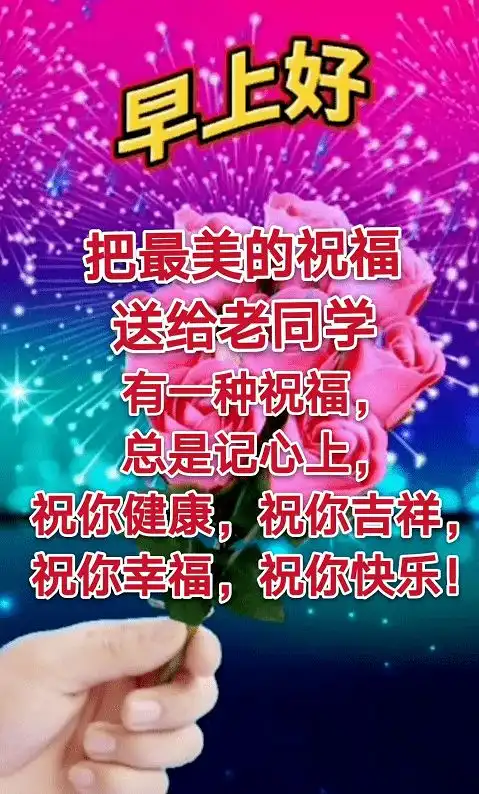  7张最新有创意的老同学早安问候图片带字温馨亲爱的老同学早上好祝福语图片