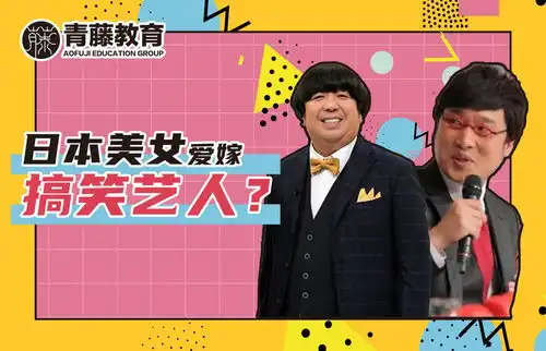 日本文化为什么日本美女爱嫁搞笑艺人原因居然是.....