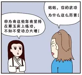 恶搞漫画在寒玉床上练功  恶搞漫画在寒玉床上练功
