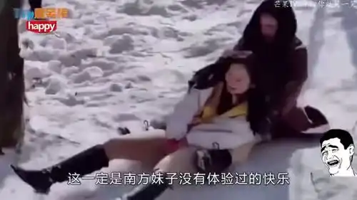  搞笑南方妹子体会不到的快乐