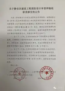  关于静安区建设工程消防设计审查和验收职责移交的公告