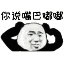 表情包谁嘴巴嘟嘟