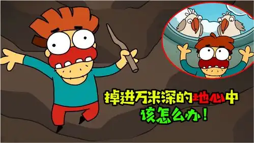  阿涵说假如不小心掉入万米的地球深处,到底该用啥办法逃出去呢