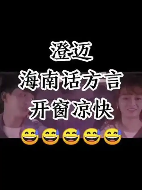  海南这天气热啊,开车不开空调,就要开窗大点,窗大海南话澄迈人上搞笑方言