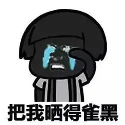  2021夏天晒黑搞笑表情夏季晒黑的聊天表情
