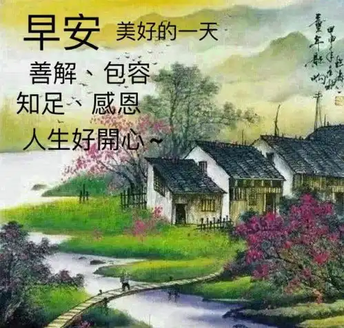  早上好农村风景图片,每天清晨的问候祝福语