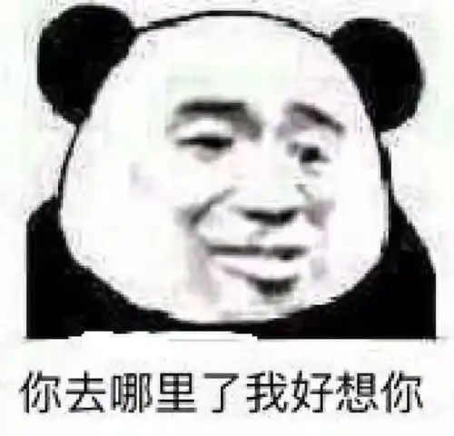  熊猫头表情包不行的,你太小了