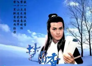 楚留香传奇郑少秋图片