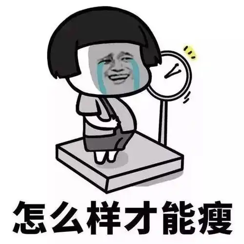  这个国庆节暴瘦10斤卷死他们