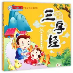  电力图书儿童文学三字经卡通绘画故事版全面成才听读故事国网商城