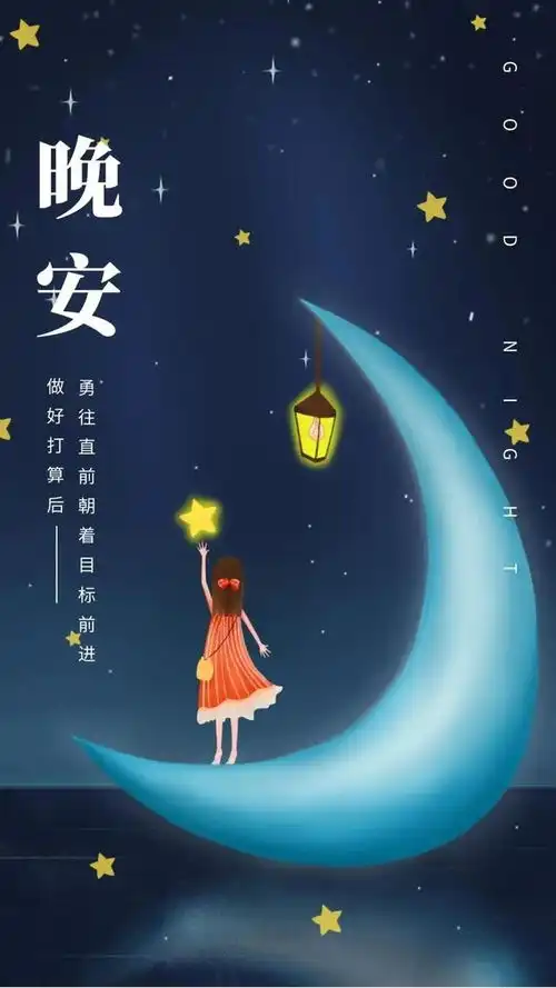晚安的图片大全搞笑愿你