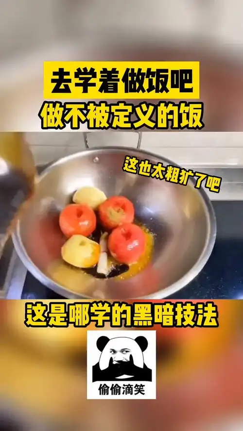  去学着做饭吧,做不被定义的饭搞笑