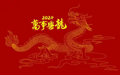  龙年2024线稿