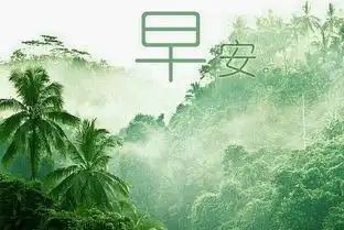  简短幽默清晨问候语